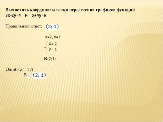 Вычислить координаты точки пересечения графиков функций 3х-2у=4 и х+4у=6 Правильный ответ: х=2,