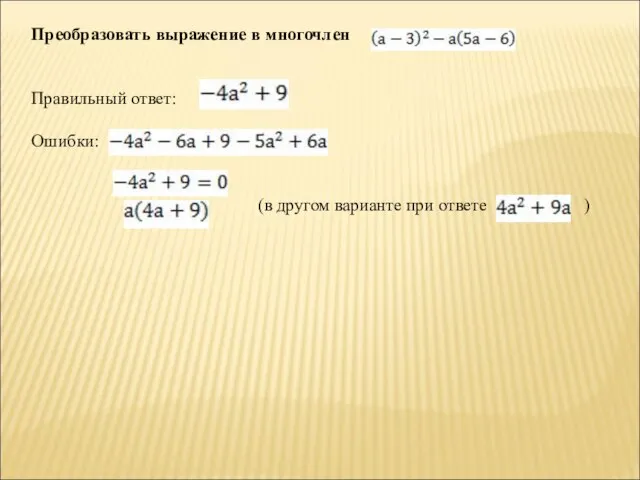 Преобразовать выражение в многочлен Правильный ответ: Ошибки: (в другом варианте при ответе )