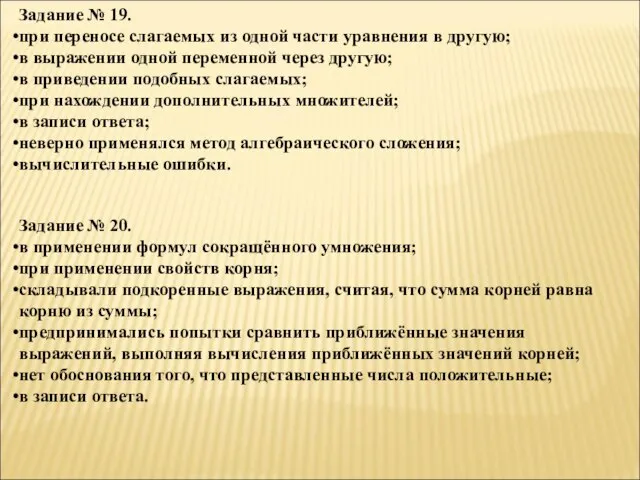 Задание № 19. при переносе слагаемых из одной части уравнения в другую;