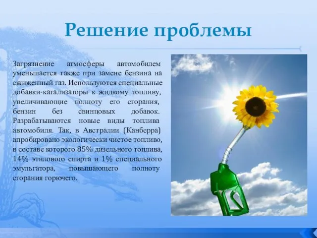 Решение проблемы Загрязнение атмосферы автомобилем уменьшается также при замене бензина на сжиженный