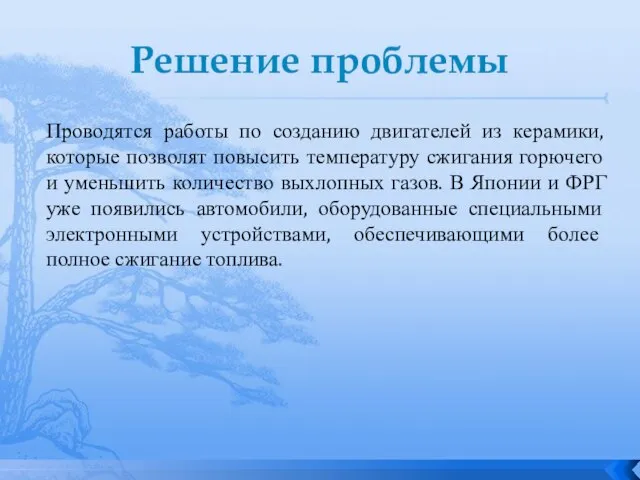 Решение проблемы Проводятся работы по созданию двигателей из керамики, которые позволят повысить