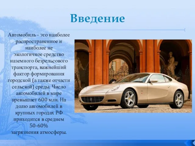 Введение Автомобиль - это наиболее распространенное и наиболее не экологичное средство наземного