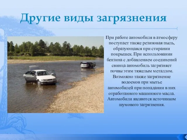 Другие виды загрязнения При работе автомобиля в атмосферу поступает также резиновая пыль,