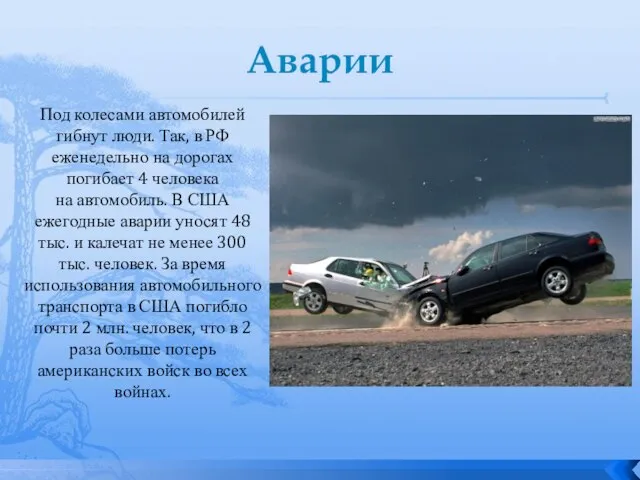 Аварии Под колесами автомобилей гибнут люди. Так, в РФ еженедельно на дорогах