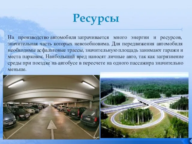 Ресурсы На производство автомобиля затрачивается много энергии и ресурсов, значительная часть которых