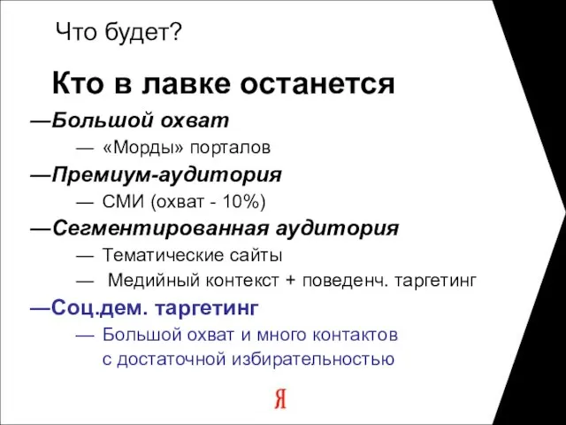 Что будет? Кто в лавке останется Большой охват «Морды» порталов Премиум-аудитория СМИ