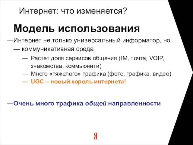 Интернет: что изменяется? Модель использования Интернет не только универсальный информатор, но —