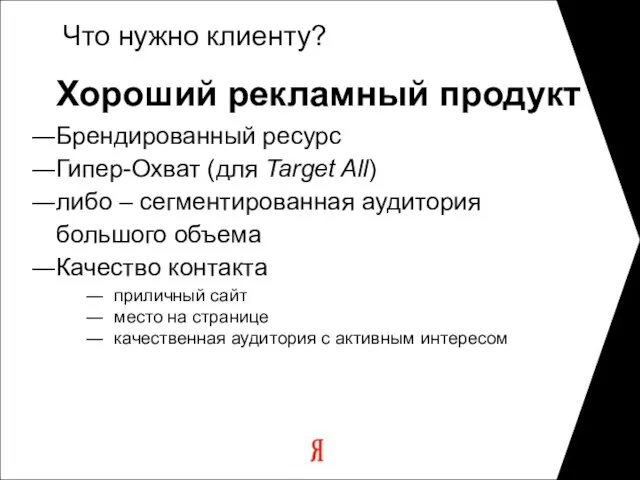 Что нужно клиенту? Хороший рекламный продукт Брендированный ресурс Гипер-Охват (для Target All)