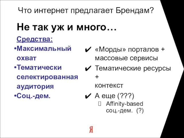 Не так уж и много… Средства: Максимальный охват Тематически селектированная аудитория Соц.-дем.