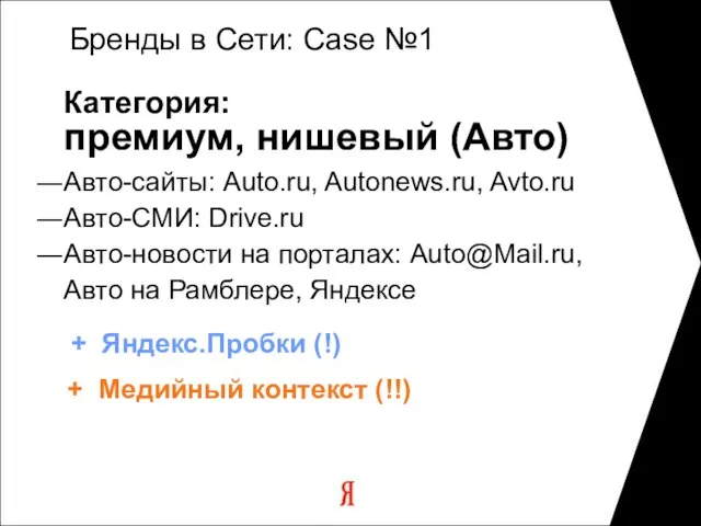 Категория: премиум, нишевый (Авто) Авто-сайты: Auto.ru, Autonews.ru, Avto.ru Авто-СМИ: Drive.ru Авто-новости на