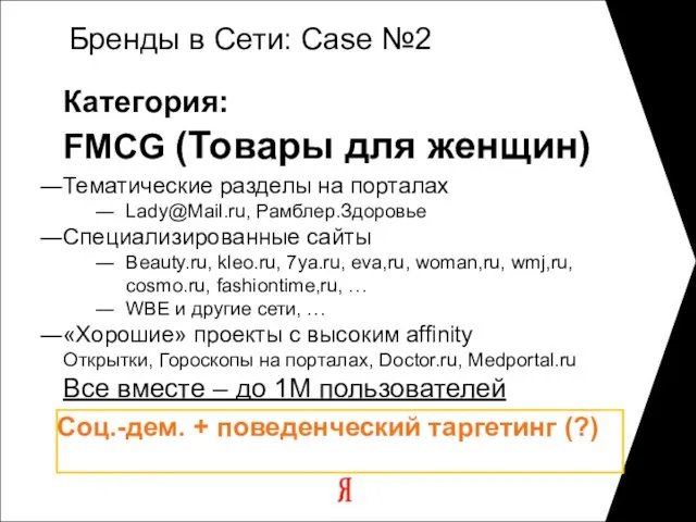 Категория: FMCG (Товары для женщин) Тематические разделы на порталах Lady@Mail.ru, Рамблер.Здоровье Специализированные