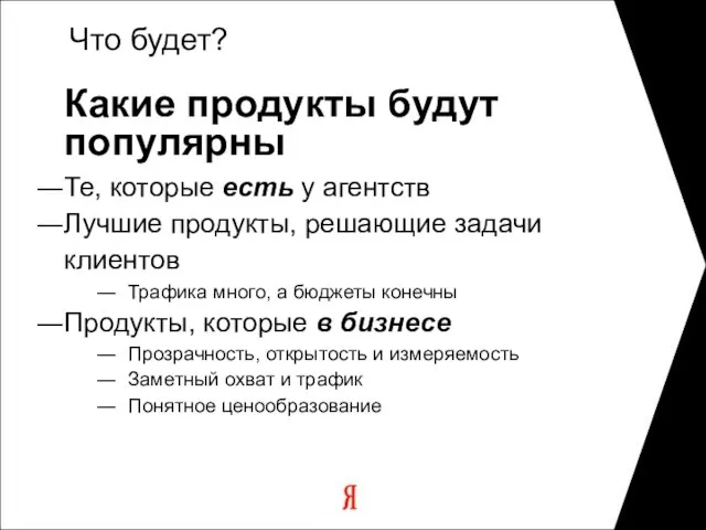 Что будет? Какие продукты будут популярны Те, которые есть у агентств Лучшие