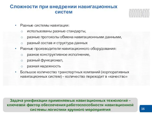 Сложности при внедрении навигационных систем Разные системы навигации: использованы разные стандарты, разные