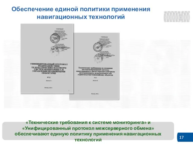 Обеспечение единой политики применения навигационных технологий «Технические требования к системе мониторинга» и