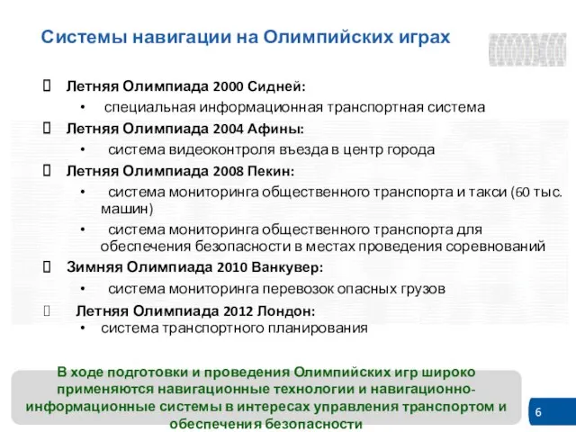 Системы навигации на Олимпийских играх В ходе подготовки и проведения Олимпийских игр