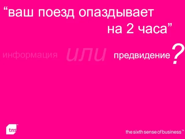 “ваш поезд опаздывает на 2 часа” информация предвидение или ?