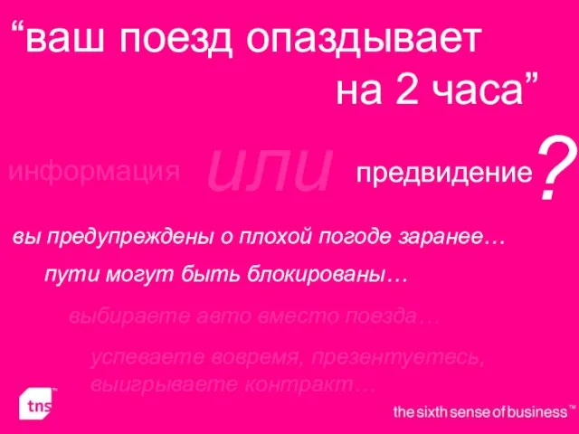 “ваш поезд опаздывает на 2 часа” информация предвидение или ? вы предупреждены