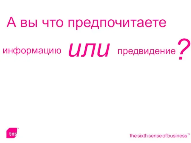 А вы что предпочитаете информацию предвидение или ?