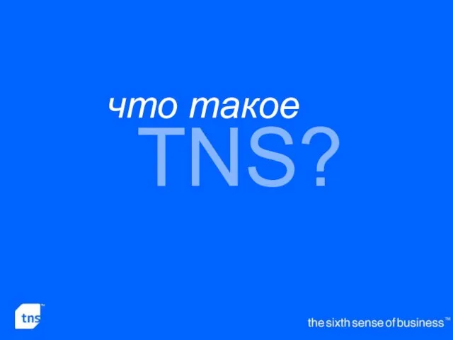 TNS? что такое