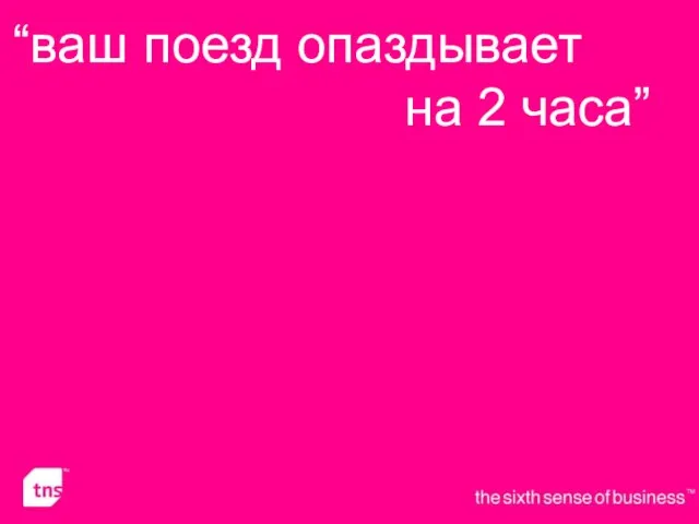 “ваш поезд опаздывает на 2 часа”