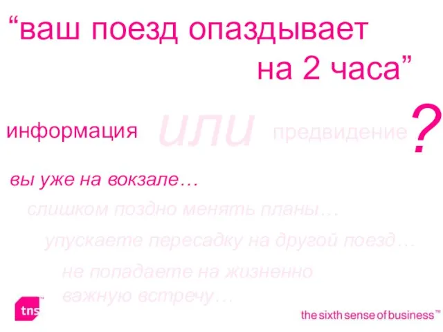 “ваш поезд опаздывает на 2 часа” информация предвидение или ? вы уже