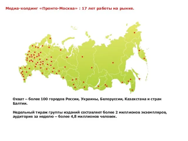 Охват – более 100 городов России, Украины, Белоруссии, Казахстана и стран Балтии.