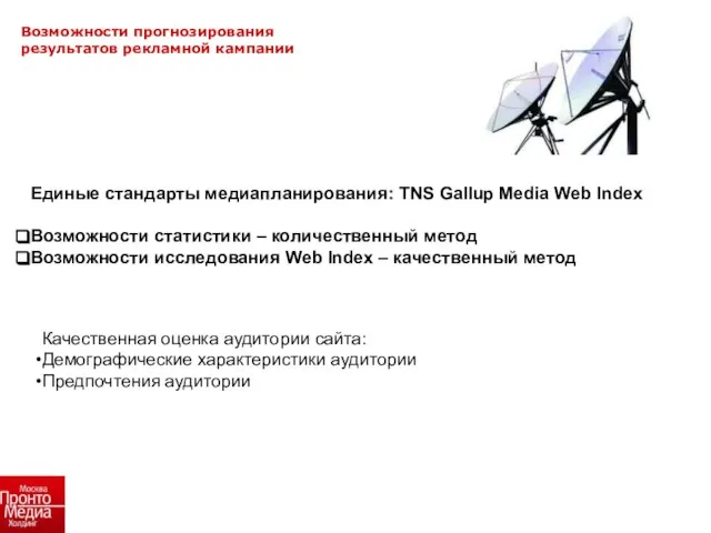 Возможности прогнозирования результатов рекламной кампании Единые стандарты медиапланирования: TNS Gallup Media Web