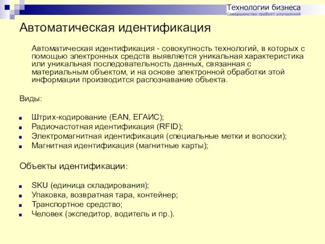 Автоматическая идентификация Автоматическая идентификация - совокупность технологий, в которых с помощью электронных