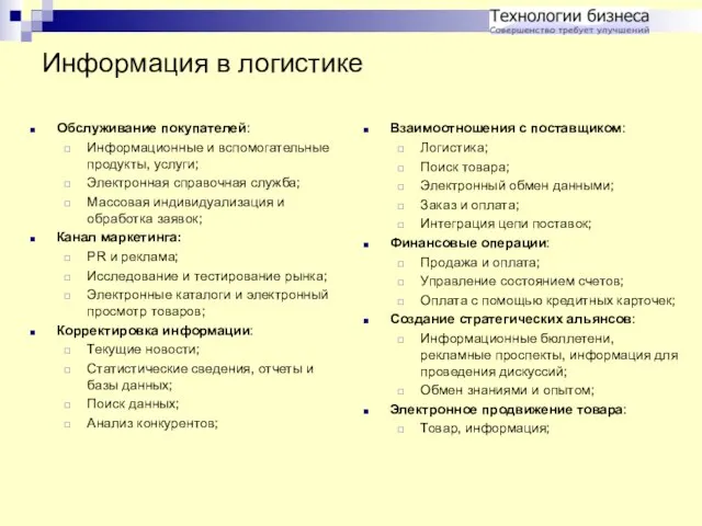 Информация в логистике Обслуживание покупателей: Информационные и вспомогательные продукты, услуги; Электронная справочная