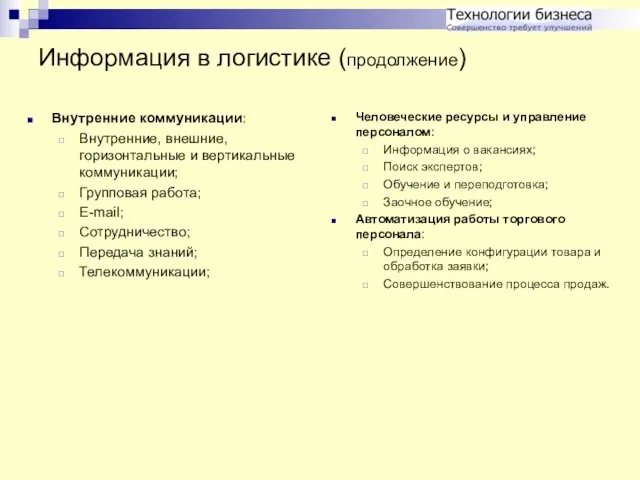 Информация в логистике (продолжение) Внутренние коммуникации: Внутренние, внешние, горизонтальные и вертикальные коммуникации;