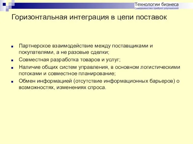 Горизонтальная интеграция в цепи поставок Партнерское взаимодействие между поставщиками и покупателями, а