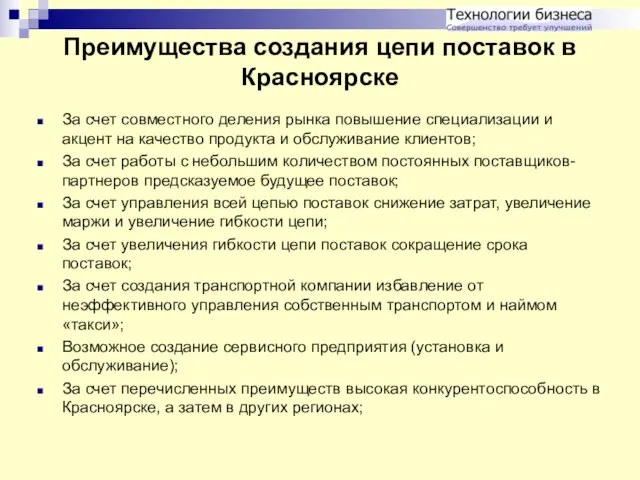 Преимущества создания цепи поставок в Красноярске За счет совместного деления рынка повышение