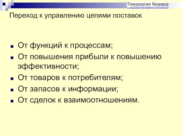 Переход к управлению цепями поставок От функций к процессам; От повышения прибыли