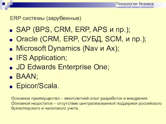 ERP системы (зарубежные) SAP (BPS, CRM, ERP, APS и пр.); Oracle (CRM,