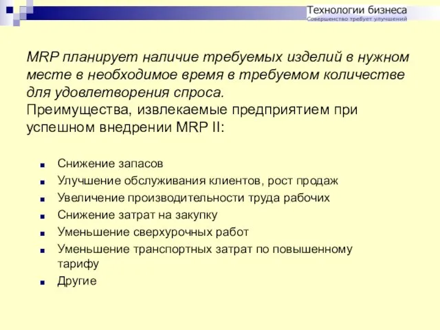 MRP планирует наличие требуемых изделий в нужном месте в необходимое время в