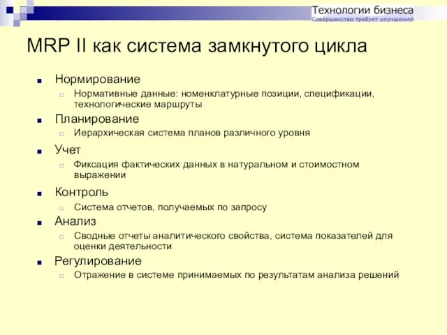 MRP II как система замкнутого цикла Нормирование Нормативные данные: номенклатурные позиции, спецификации,