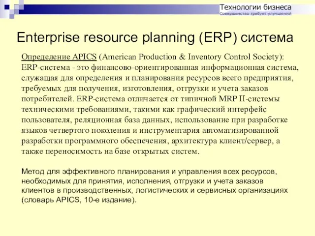Enterprise resource planning (ERP) система Определение APICS (American Production & Inventory Control