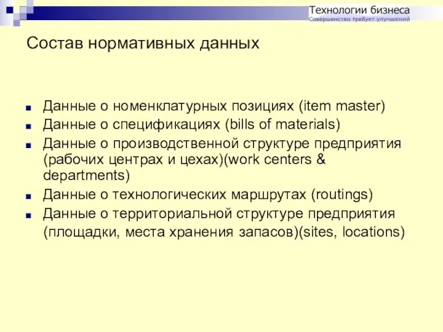 Состав нормативных данных Данные о номенклатурных позициях (item master) Данные о спецификациях