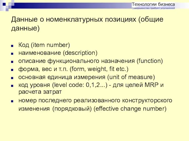 Данные о номенклатурных позициях (общие данные) Код (item number) наименование (description) описание