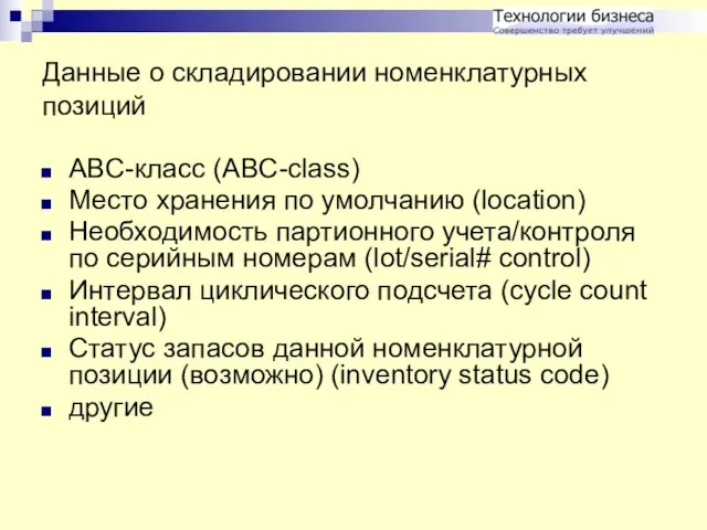 Данные о складировании номенклатурных позиций ABC-класс (ABC-class) Место хранения по умолчанию (location)