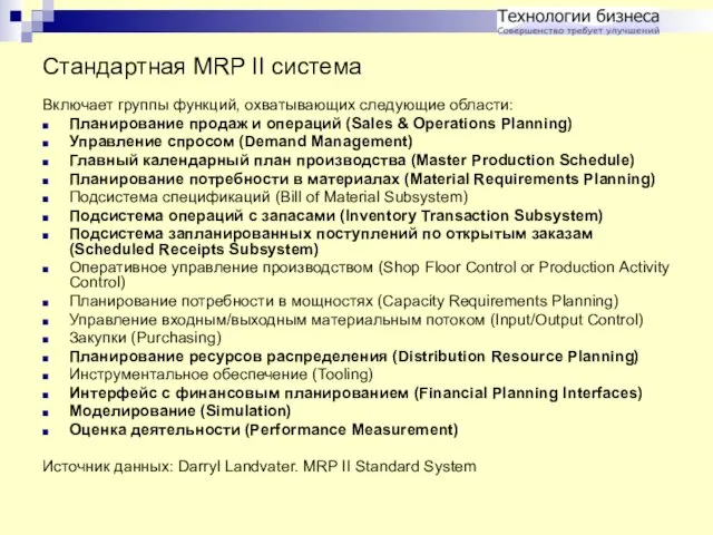 Стандартная MRP II система Включает группы функций, охватывающих следующие области: Планирование продаж