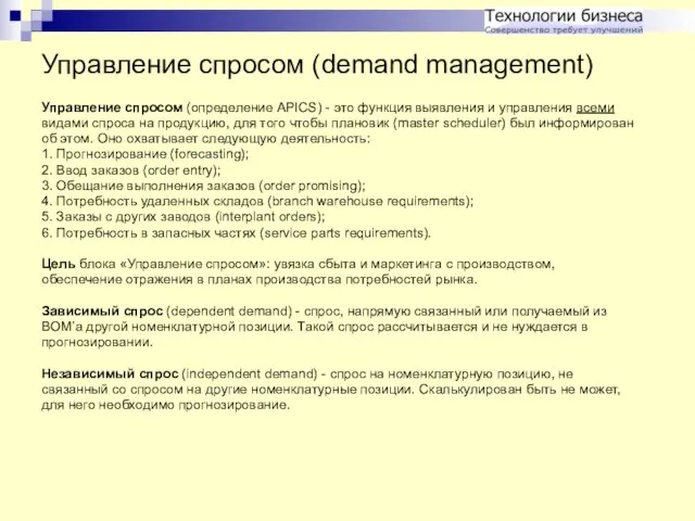 Управление спросом (demand management) Управление спросом (определение APICS) - это функция выявления