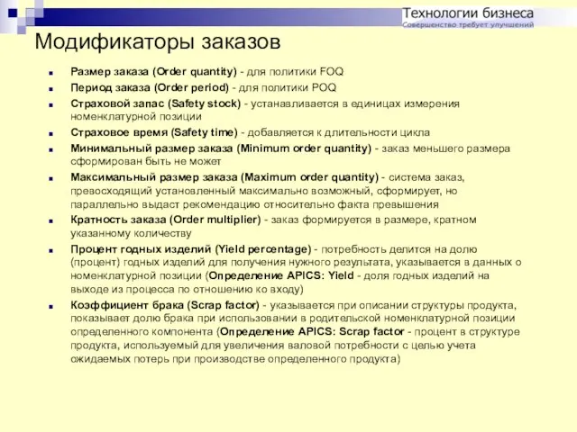 Модификаторы заказов Размер заказа (Order quantity) - для политики FOQ Период заказа