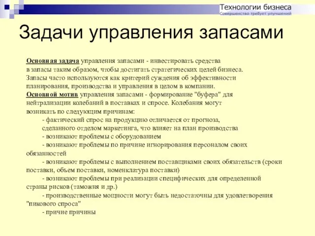 Задачи управления запасами Основная задача управления запасами - инвестировать средства в запасы