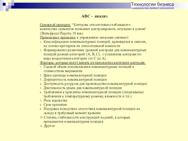 ABC - анализ Основной принцип: " Контроль относительно небольшого количества элементов позволяет