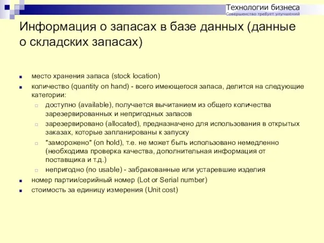 Информация о запасах в базе данных (данные о складских запасах) место хранения