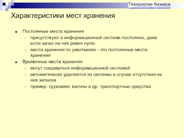 Характеристики мест хранения Постоянные места хранения присутствуют в информационной системе постоянно, даже