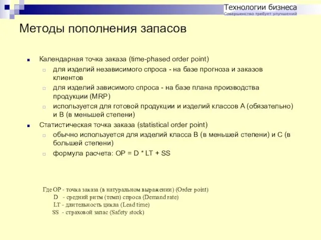 Методы пополнения запасов Календарная точка заказа (time-phased order point) для изделий независимого