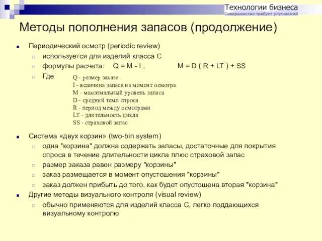 Методы пополнения запасов (продолжение) Периодический осмотр (periodic review) используется для изделий класса