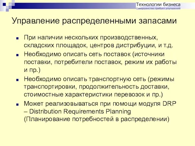 Управление распределенными запасами При наличии нескольких производственных, складских площадок, центров дистрибуции, и